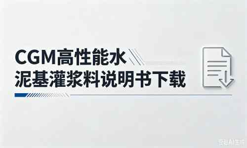 兴业厂家：CGM高性能水泥基灌浆料说明书PDF（纯白无LOGO）